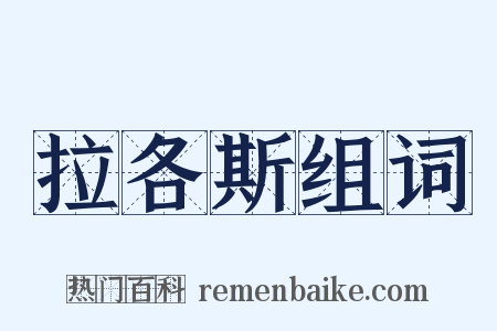 拉各斯组词是什么意思的图片